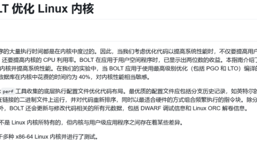 Meta工程师使用BOLT优化Linux内核 成功榨取5%性能