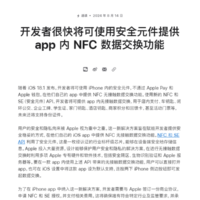 别羡慕安卓了！苹果宣布开放iPhone NFC芯片：支持车钥匙、家门钥匙