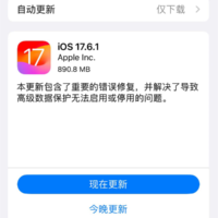 苹果重发iOS 17.6.1正式版升级：重要错误修复！