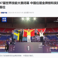 第 47 届世界技能大赛闭幕：中国位居金牌榜首位，汽车技术、云计算等 36 个项目夺金