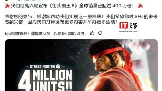发行 15 个月，卡普空宣布《街头霸王 6》游戏销量破 400 万