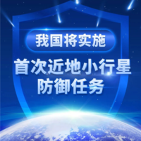 伴飞、撞击、再伴飞！我国将实施首次撞击小行星任务