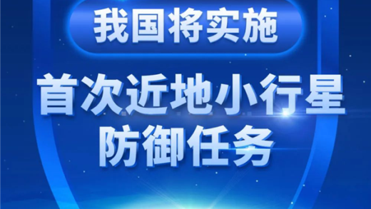 伴飞、撞击、再伴飞！我国将实施首次撞击小行星任务