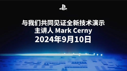 索尼今晚举办PlayStation发布会：重点介绍PS5及其创新技术