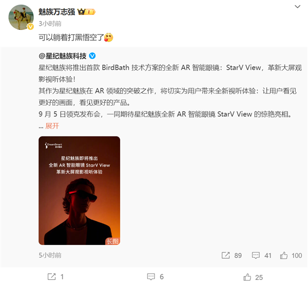 星纪魅族AR智能眼镜StarV View今晚亮相：可以躺着玩《黑神话：悟空》