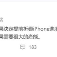 曝苹果折叠屏iPhone进度提前：对标华为