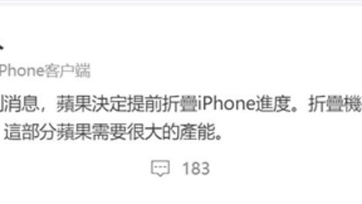 曝苹果折叠屏iPhone进度提前：对标华为
