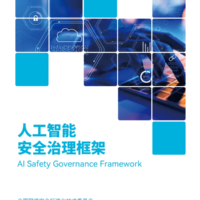 规范各类AI、算法！我国《人工智能安全治理框架》1.0版正式发布