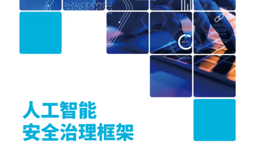 规范各类AI、算法！我国《人工智能安全治理框架》1.0版正式发布
