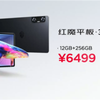 6499元起！红魔平板·3D探索版发布：裸眼3D显示 应用一键2D转3D