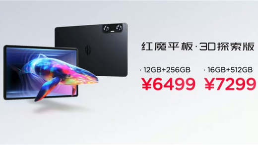 6499元起！红魔平板·3D探索版发布：裸眼3D显示 应用一键2D转3D