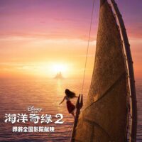 电影《海洋奇缘2》确定引进国内 档期待定