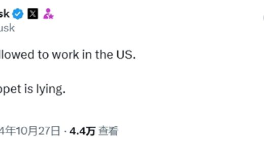 马斯克否认“黑历史”：我才不是非法劳工！