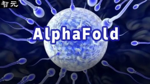 诺奖 AI“AlphaFold”破解受精之谜：揭秘精卵相遇生命“火花”点燃瞬间