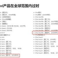 一个时代彻底终结！苹果将最终款iPod nano、iPod shuffle列为过时产品