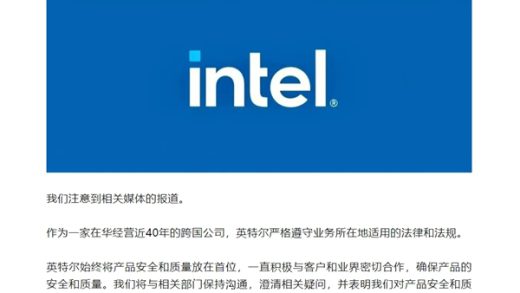 英特尔官方声明：始终将产品安全和质量放在首位