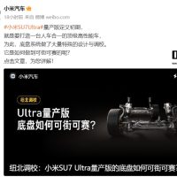 纽北调校，小米汽车官方详解 SU7 Ultra 量产版车型底盘系统