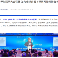 2024 世界物联网大会在京举行，中国在物联网基础建设、数字经济创新发展方面走在世界第一