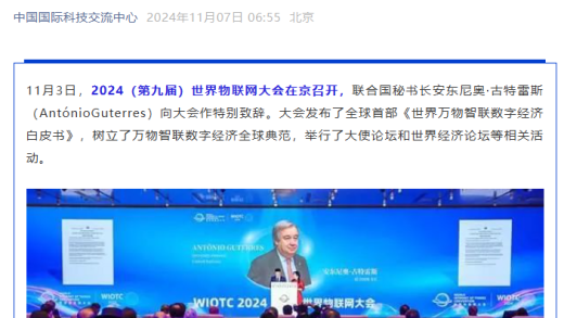 2024 世界物联网大会在京举行，中国在物联网基础建设、数字经济创新发展方面走在世界第一