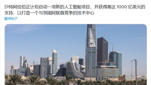 沙特拟斥资 1000 亿美元打造 AI 科技中心，与邻国阿联酋进行竞争