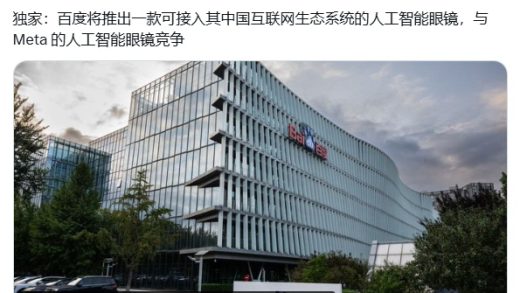 消息称百度将发布一款内置 AI 助手的智能眼镜，最快下周对外公布