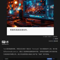 阿里测试 AI 视频创作工具 Animode，拟进军动漫智能创作领域