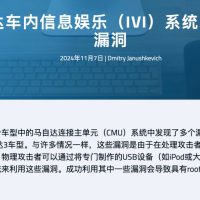 马自达 CMU 车机系统曝多项高危漏洞，可导致黑客远程执行代码