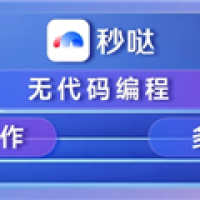 人类历史上第一款！百度无代码工具“秒哒”发布 只靠想法就能赚钱