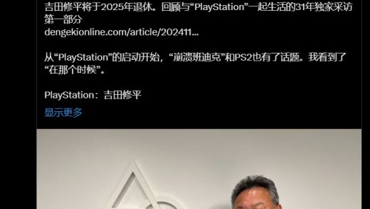 PlayStation 31 年元老：吉田修平宣布明年从索尼退休