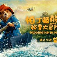 时隔 7 年回归，《帕丁顿熊 3：秘鲁大冒险》电影确认引进