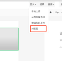 微信号后台新增AI配图功能：内容创作配图十几秒可生成！