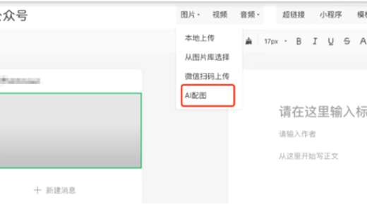 微信号后台新增AI配图功能：内容创作配图十几秒可生成！