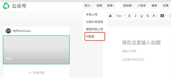 微信号后台新增AI配图功能:内容创作配图十几秒可生成!