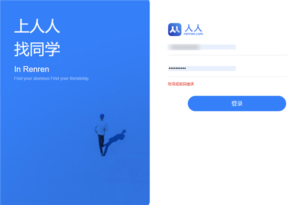 一个时代的记忆!人人网停止服务 已无法登录