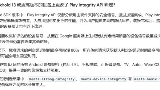 谷歌升级 Play Integrity API：判定延迟缩短 80%