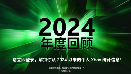 微软推出 Xbox 2024 年度回顾，展示你今年玩了啥、玩了多久、哪些成就