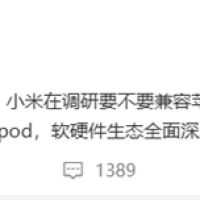 小米调研是否要深度兼容苹果硬件：含Apple Watch、Airpods等
