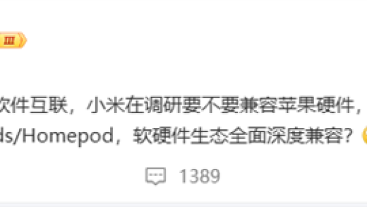小米调研是否要深度兼容苹果硬件：含Apple Watch、Airpods等