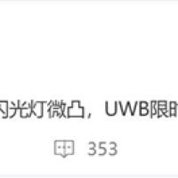 小米15S Pro首曝：MIX 4搭载的UWB技术回归