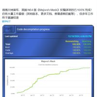 任天堂 N64 经典游戏《塞尔达传说：魔吉拉的面具》代码已完成 100% 逆向