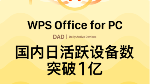 诞生比微软Office还早 PC版WPS国内日活突破1亿 国产替代标杆