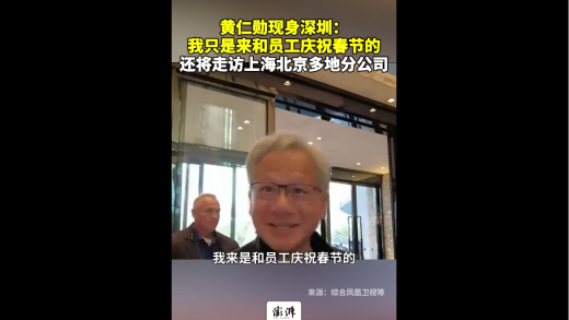 黄仁勋现身深圳：只是来和员工庆祝春节