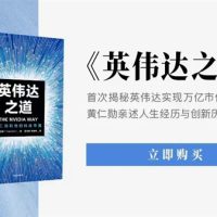 人人羡慕NVIDIA的暴富 却不知道黄仁勋的疯魔