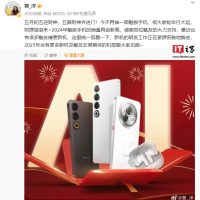 星纪魅族曾洋：新机研发工作正在推进，2025 年会有更多机型亮相