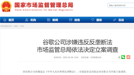 谷歌被市场监管总局立案调查！