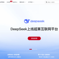 国家队正式下场！DeepSeek上线超算互联网平台