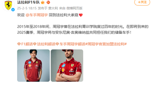 中国首位F1车手 周冠宇加盟法拉利车队 成储备车手