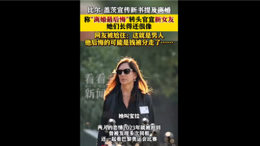 比尔盖茨称后悔离婚 一生最大遗憾：转头官宣新女友 网友集体尬住