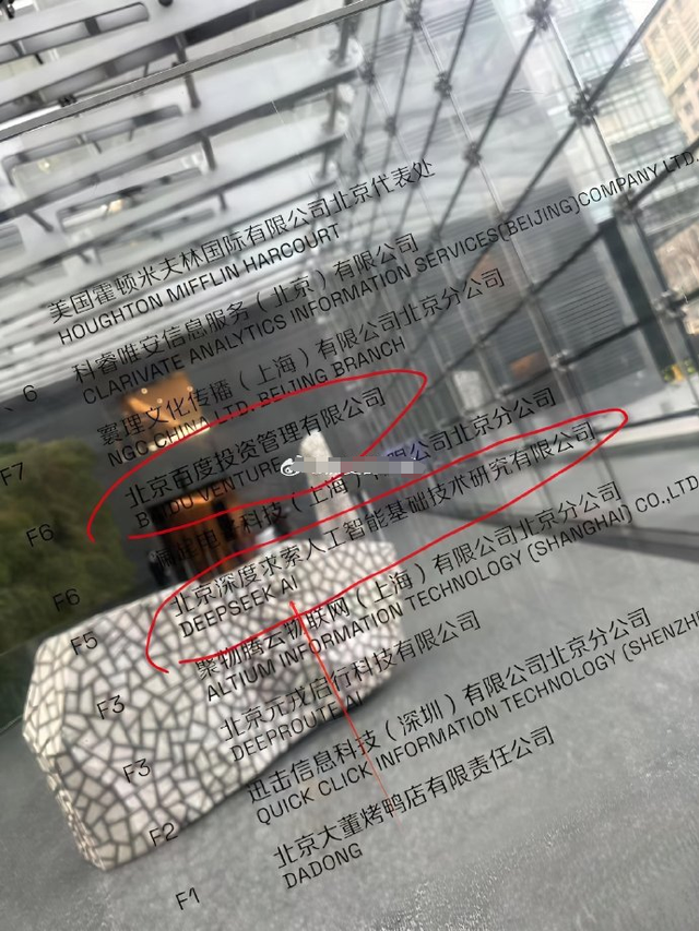 网传图片显示，百度投资和DeekSeek在一幢楼上办公