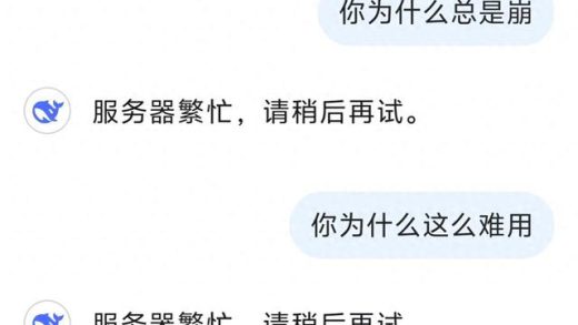 DeepSeek为什么这么“难用”？